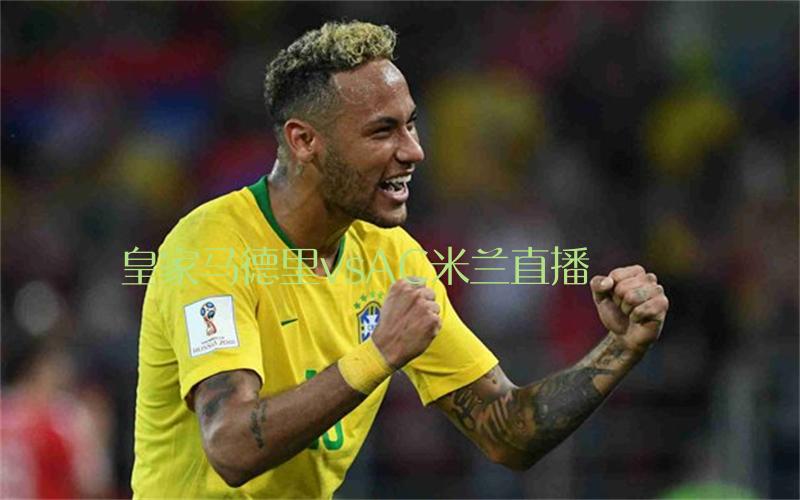 欧冠比赛皇家马德里vsAC米兰直播