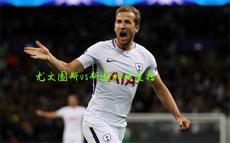 欧冠比赛尤文图斯vs斯图加特直播