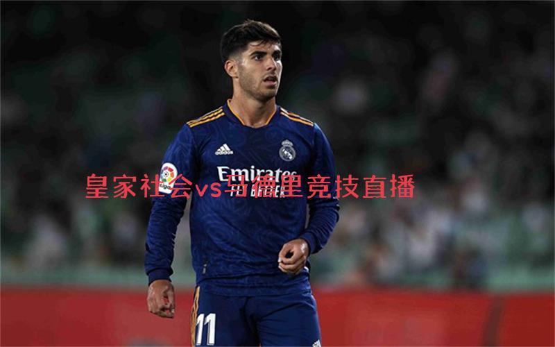 西甲比赛皇家社会vs马德里竞技直播