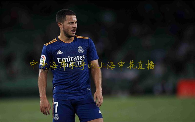 亚冠比赛中央海岸水手vs上海申花直播