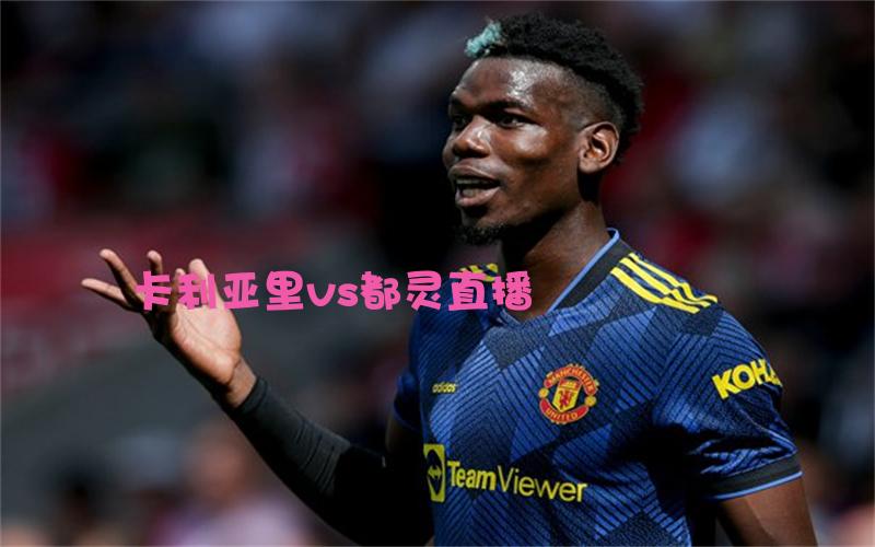 意甲比赛卡利亚里vs都灵直播